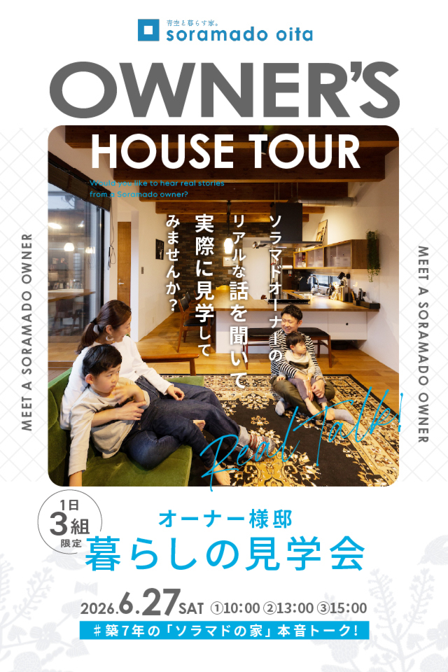 オーナー様邸暮らしの見学会