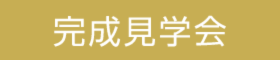 海を眺める２階リビング＆ソラマドキッチン／完成見学会