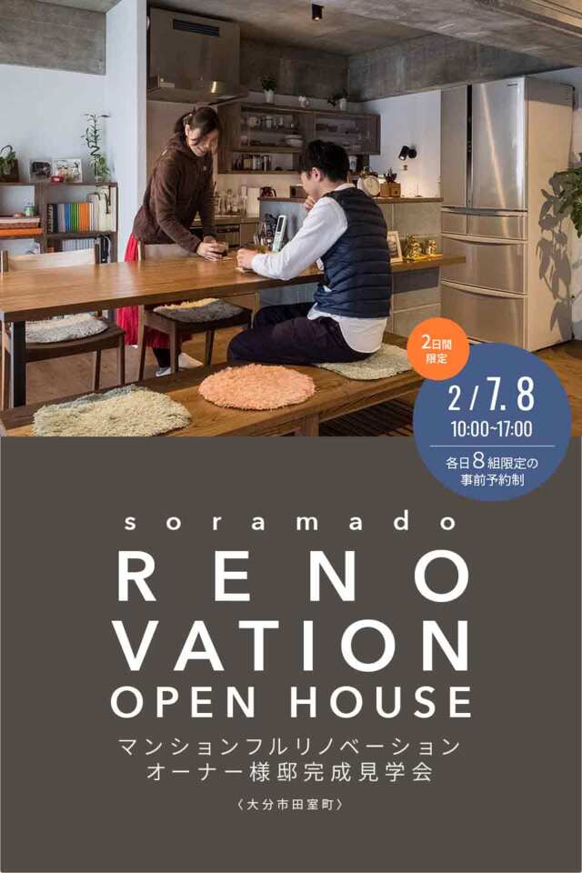 マンションフルリノベーション／完成見学会