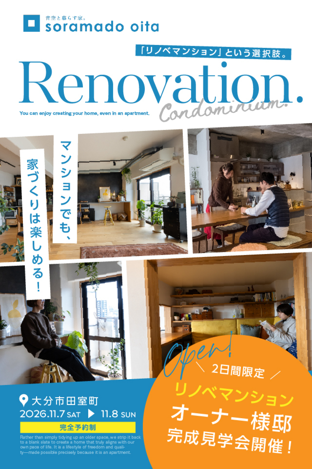リノベマンション オーナー様邸/完成見学会