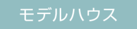 ソラマドモデルハウス