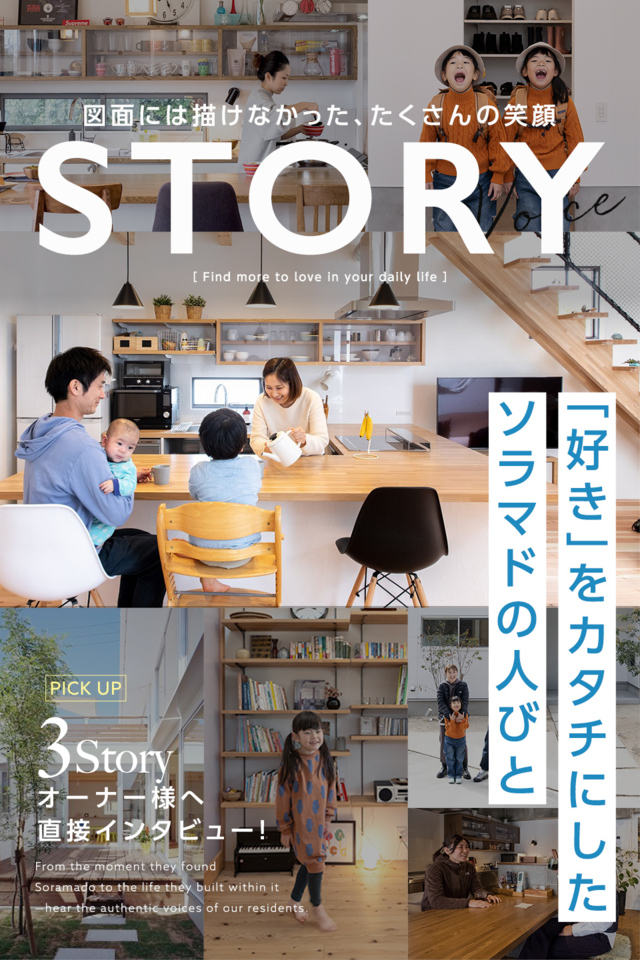 Story Voice お客様の声特集