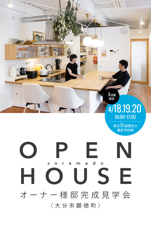 家族の時間を叶えたソラマドの家/完成見学会