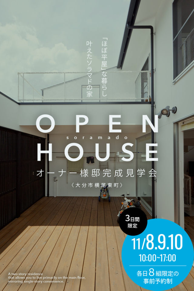 開放的な中庭のあるほぼ平屋の家／完成見学会