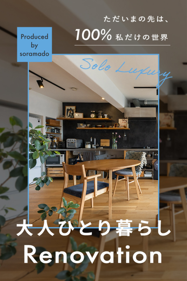 大人ひとり暮らし 中古マンションリノベ相談会