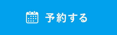 相談予約する