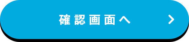 確認画面へ