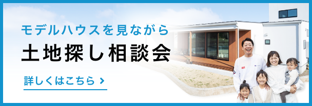 モデルハウスを見ながら土地探し相談会